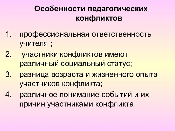 Особенности педагогических конфликтов профессиональная ответственность учителя ; участники конфликтов имеют