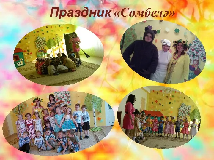 Праздник «Сөмбелә»