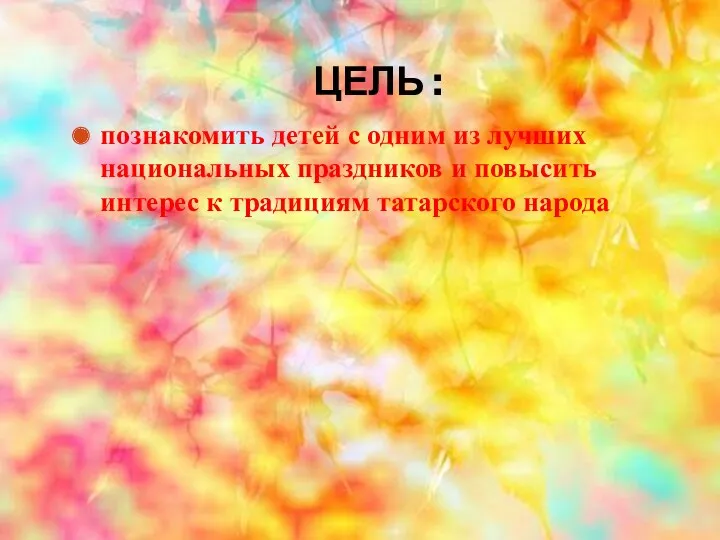 ЦЕЛЬ : познакомить детей с одним из лучших национальных праздников