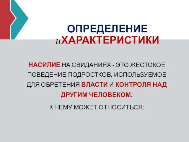 ОПРЕДЕЛЕНИЕ иХАРАКТЕРИСТИКИ НАСИЛИЕ НА СВИДАНИЯХ - ЭТО ЖЕСТОКОЕ ПОВЕДЕНИЕ ПОДРОСТКОВ,