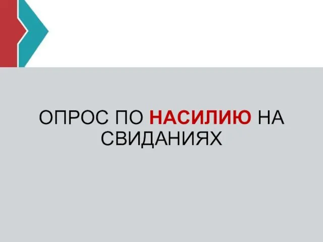 ОПРОС ПО НАСИЛИЮ НА СВИДАНИЯХ