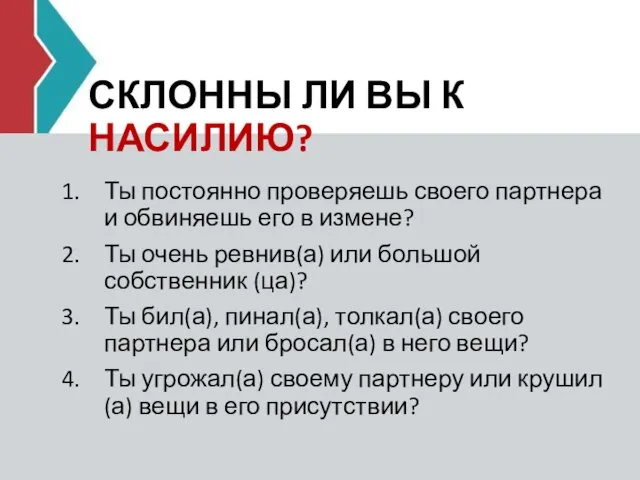 СКЛОННЫ ЛИ ВЫ К НАСИЛИЮ? Ты постоянно проверяешь своего партнера