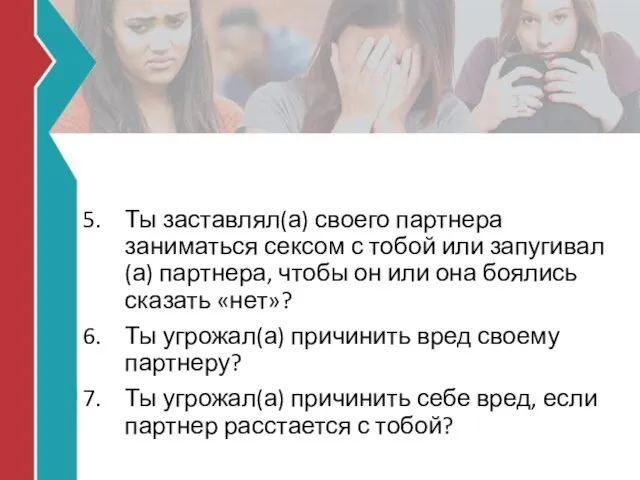 Ты заставлял(а) своего партнера заниматься сексом с тобой или запугивал(а)