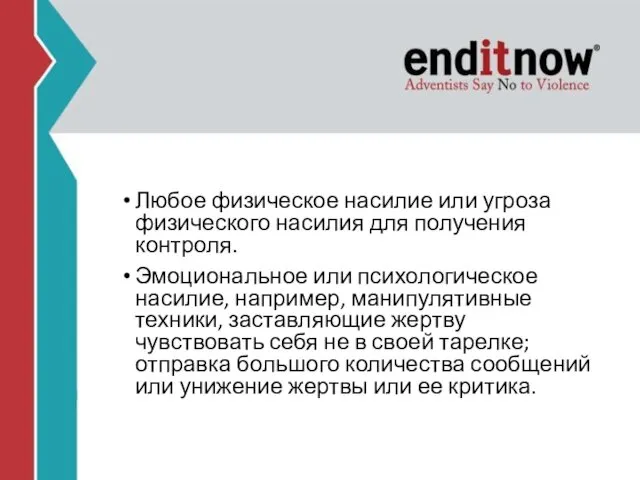 Любое физическое насилие или угроза физического насилия для получения контроля.