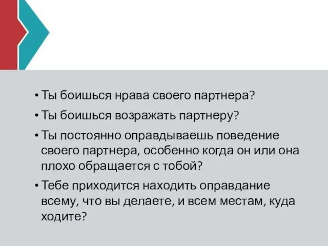 Ты боишься нрава своего партнера? Ты боишься возражать партнеру? Ты