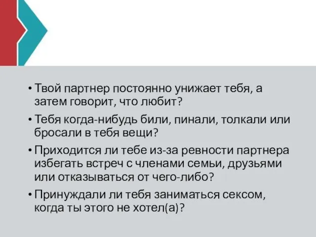 Твой партнер постоянно унижает тебя, а затем говорит, что любит?