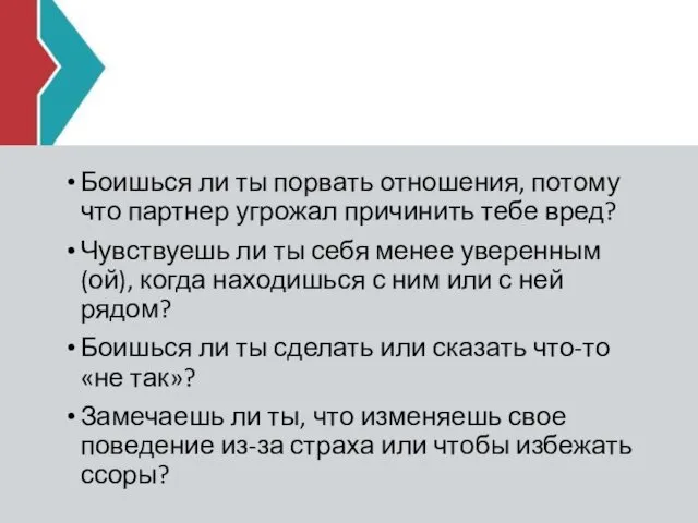 Боишься ли ты порвать отношения, потому что партнер угрожал причинить