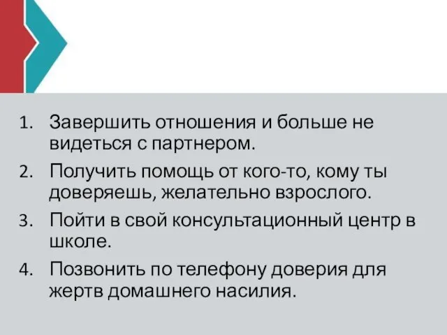 Завершить отношения и больше не видеться с партнером. Получить помощь