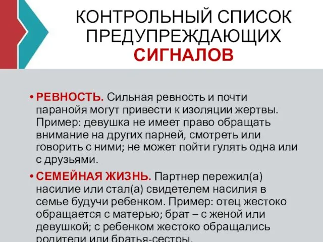 КОНТРОЛЬНЫЙ СПИСОК ПРЕДУПРЕЖДАЮЩИХ СИГНАЛОВ РЕВНОСТЬ. Сильная ревность и почти паранойя