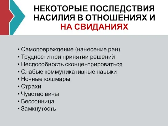 НЕКОТОРЫЕ ПОСЛЕДСТВИЯ НАСИЛИЯ В ОТНОШЕНИЯХ И НА СВИДАНИЯХ Самоповреждение (нанесение