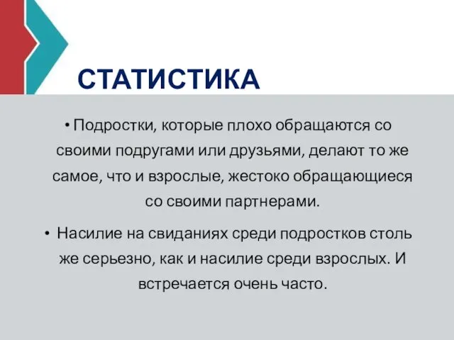 СТАТИСТИКА Подростки, которые плохо обращаются со своими подругами или друзьями,