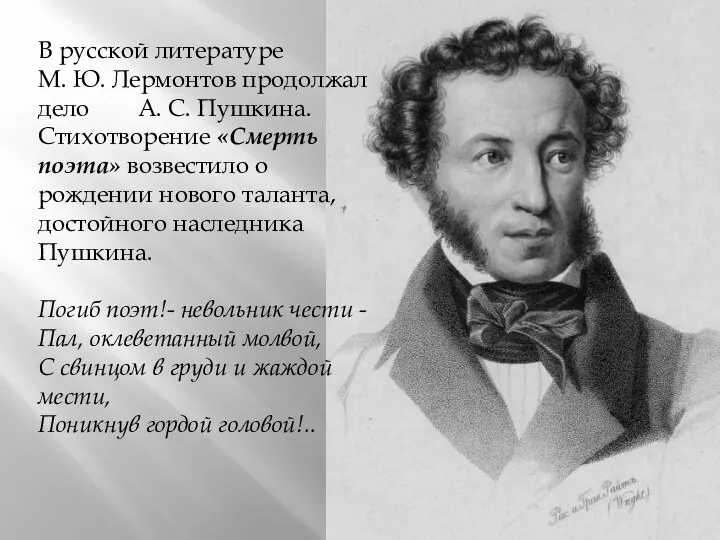 В русской литературе М. Ю. Лермонтов продолжал дело А. С. Пушкина. Стихотворение «Смерть