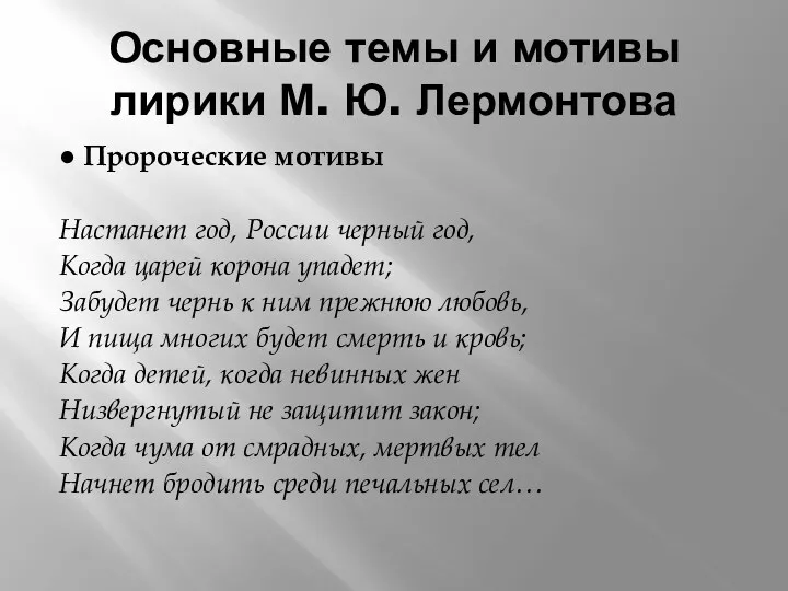 Основные темы и мотивы лирики М. Ю. Лермонтова ● Пророческие мотивы Настанет год,