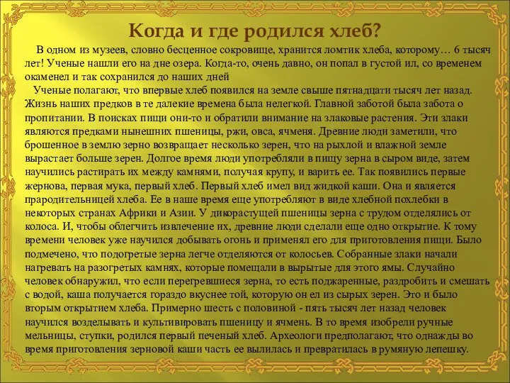 Когда и где родился хлеб? В одном из музеев, словно бесценное сокровище, хранится