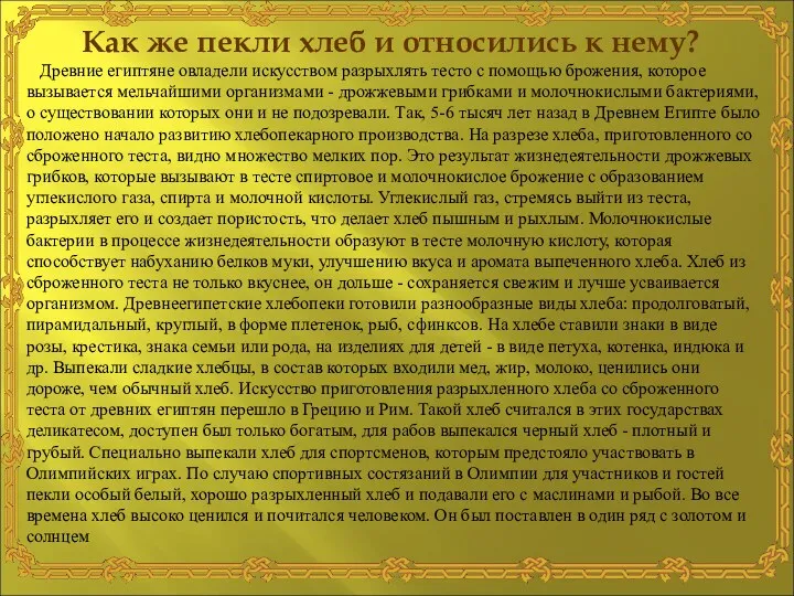 Как же пекли хлеб и относились к нему? Древние египтяне овладели искусством разрыхлять