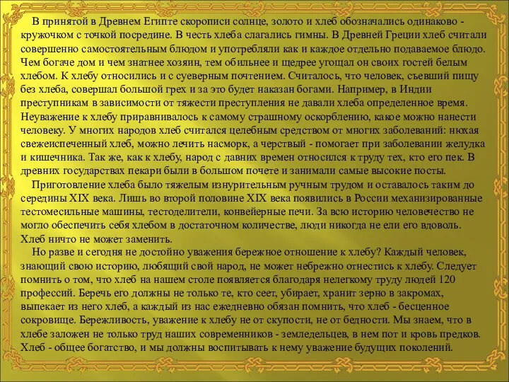 В принятой в Древнем Египте скорописи солнце, золото и хлеб обозначались одинаково -