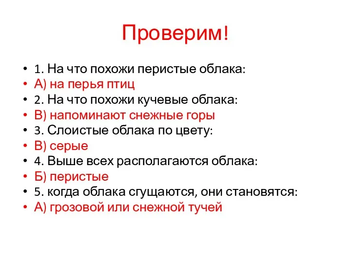 Проверим! 1. На что похожи перистые облака: А) на перья птиц 2. На