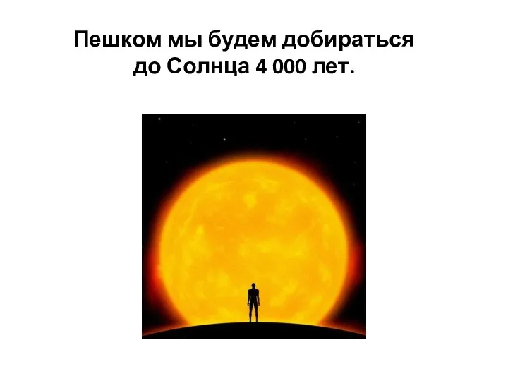 Пешком мы будем добираться до Солнца 4 000 лет.