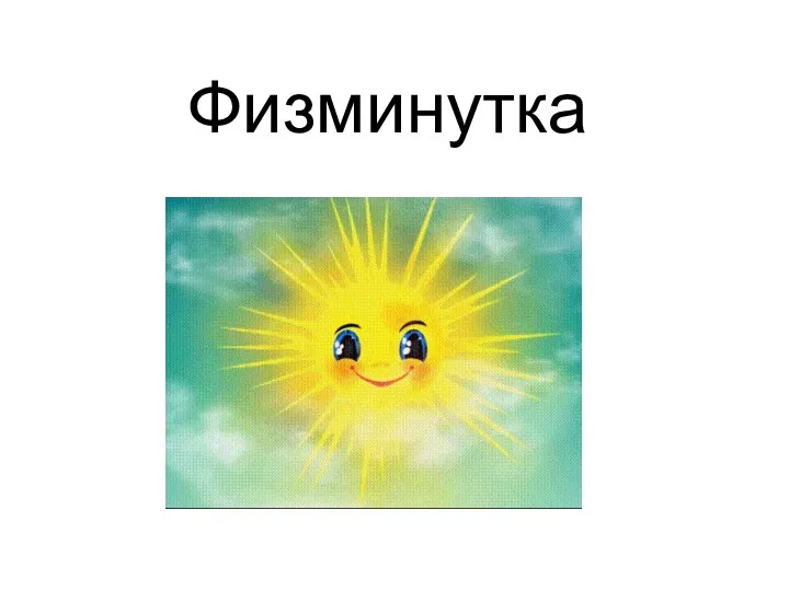 Физминутка