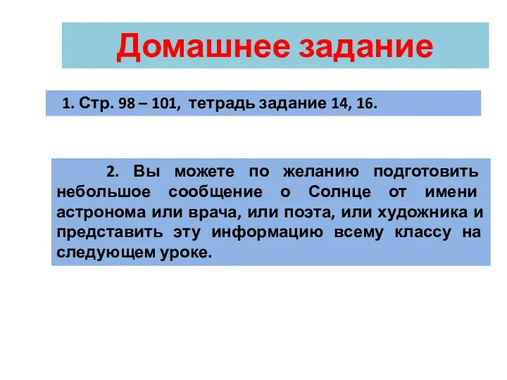 Домашнее задание 1. Стр. 98 – 101, тетрадь задание 14, 16. 2. Вы