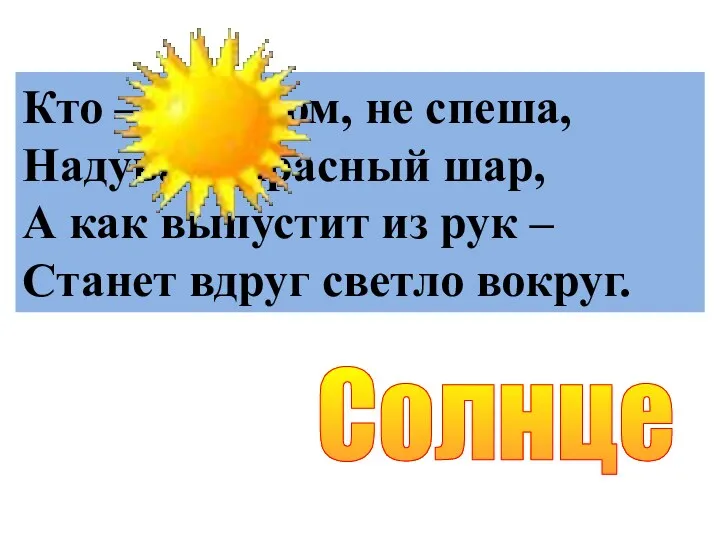 Кто – то утром, не спеша, Надувает красный шар, А как выпустит из