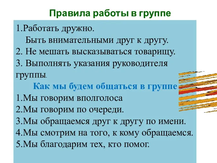 Правила работы в группе 1.Работать дружно. Быть внимательными друг к другу. 2. Не