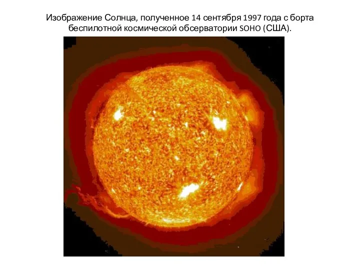 Изображение Солнца, полученное 14 сентября 1997 года с борта беспилотной космической обсерватории SOHO (США).