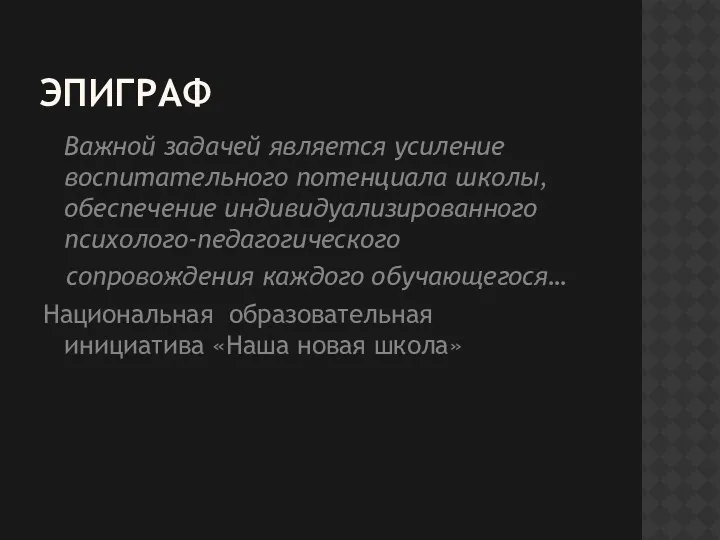 эпиграф Важной задачей является усиление воспитательного потенциала школы, обеспечение индивидуализированного психолого-педагогического сопровождения каждого