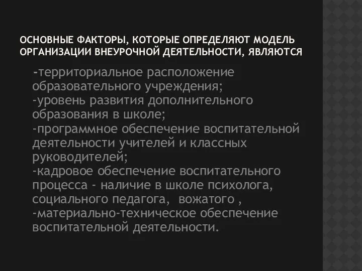 Основные факторы, которые определяют модель организации внеурочной деятельности, являются -территориальное расположение образовательного учреждения;