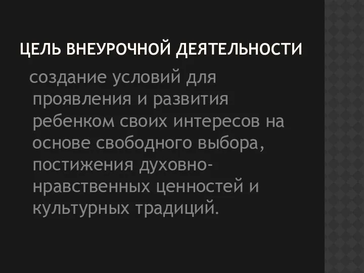 Цель внеурочной деятельности создание условий для проявления и развития ребенком своих интересов на