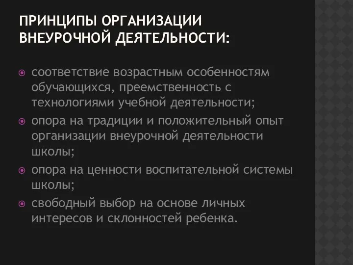 Принципы организации внеурочной деятельности: соответствие возрастным особенностям обучающихся, преемственность с технологиями учебной деятельности;