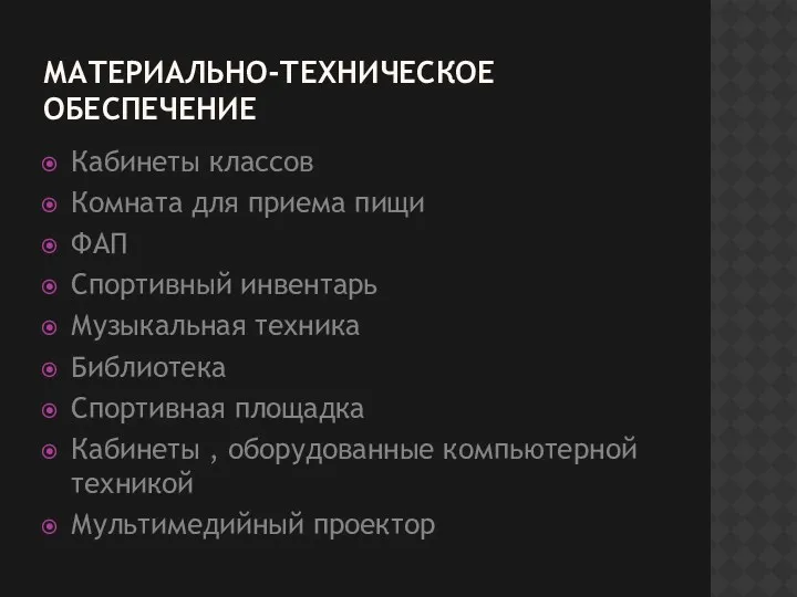 Материально-техническое обеспечение Кабинеты классов Комната для приема пищи ФАП Спортивный инвентарь Музыкальная техника