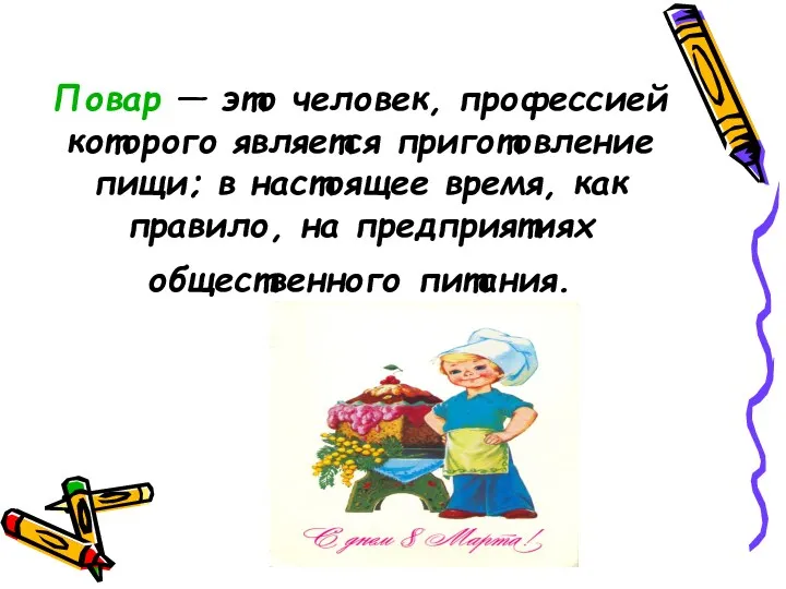 Повар — это человек, профессией которого является приготовление пищи; в