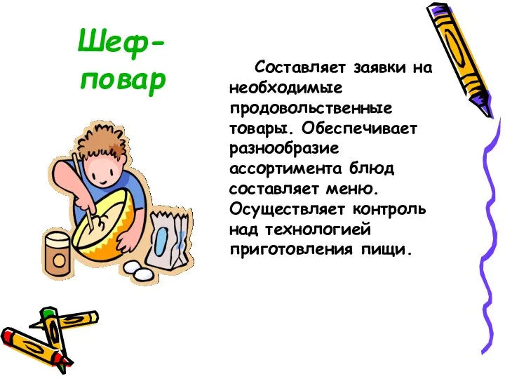 Шеф-повар Составляет заявки на необходимые продовольственные товары. Обеспечивает разнообразие ассортимента