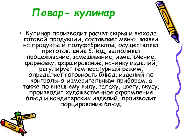 Повар- кулинар Кулинар производит расчет сырья и выхода готовой продукции,