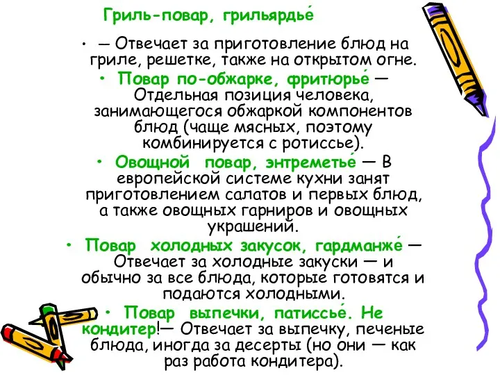 Гриль-повар, грильярдье́ — Отвечает за приготовление блюд на гриле, решетке,