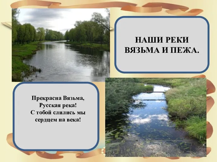 НАШИ РЕКИ ВЯЗЬМА И ПЕЖА. Прекрасна Вязьма, Русская река! С тобой слились мы сердцем на века!