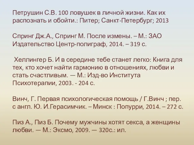 Петрушин С.В. 100 ловушек в личной жизни. Как их распознать и обойти.: Питер;