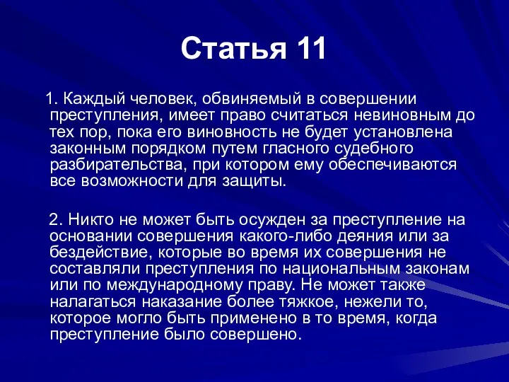 Статья 11 1. Каждый человек, обвиняемый в совершении преступления, имеет