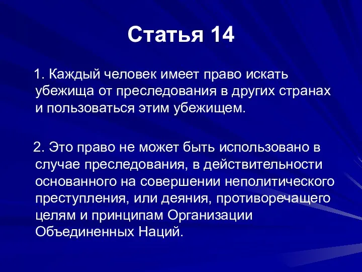 Статья 14 1. Каждый человек имеет право искать убежища от преследования в других