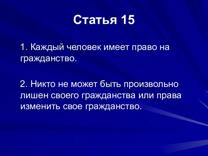 Статья 15 1. Каждый человек имеет право на гражданство. 2. Никто не может