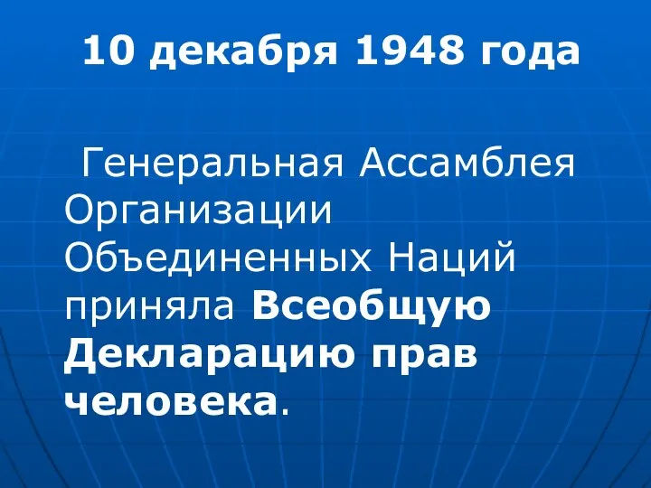 10 декабря 1948 года Генеральная Ассамблея Организации Объединенных Наций приняла Всеобщую Декларацию прав человека.