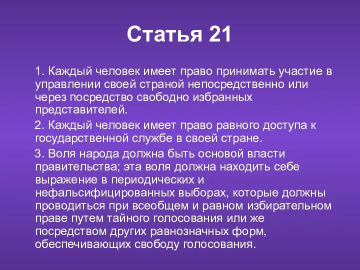 Статья 21 1. Каждый человек имеет право принимать участие в управлении своей страной