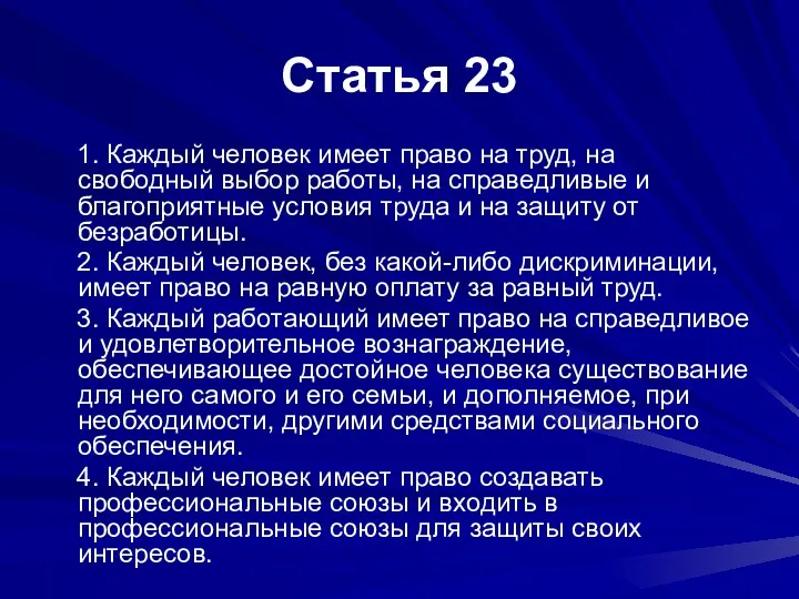 Статья 23 1. Каждый человек имеет право на труд, на свободный выбор работы,