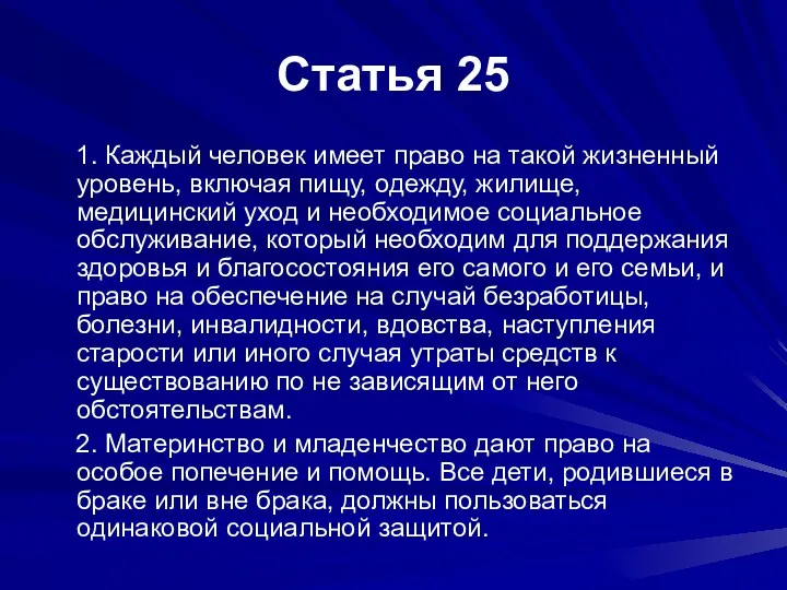 Статья 25 1. Каждый человек имеет право на такой жизненный уровень, включая пищу,