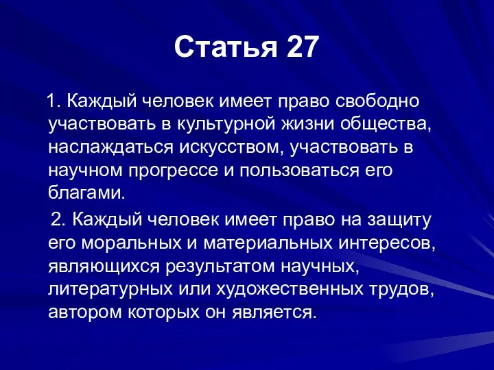 Статья 27 1. Каждый человек имеет право свободно участвовать в культурной жизни общества,