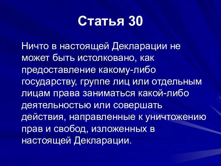 Статья 30 Ничто в настоящей Декларации не может быть истолковано,