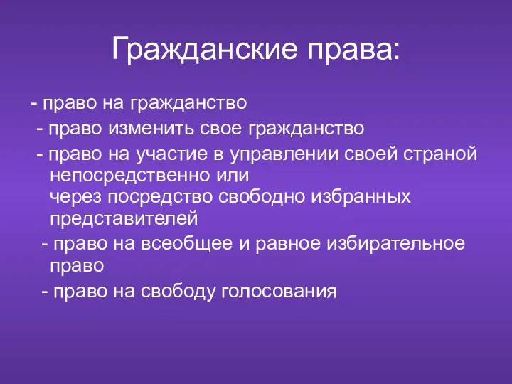 Гражданские права: - право на гражданство - право изменить свое гражданство - право