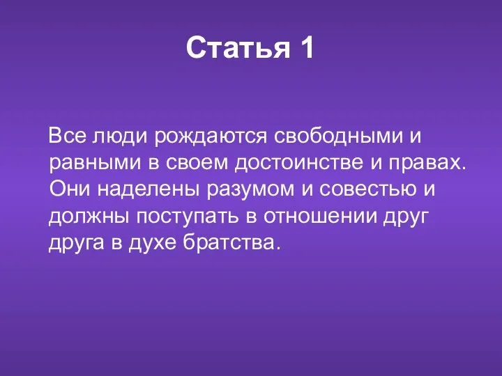 Статья 1 Все люди рождаются свободными и равными в своем