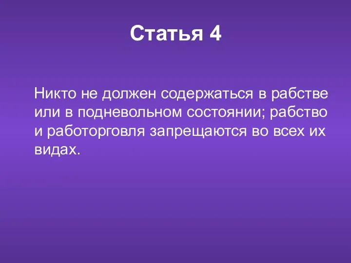 Статья 4 Никто не должен содержаться в рабстве или в подневольном состоянии; рабство